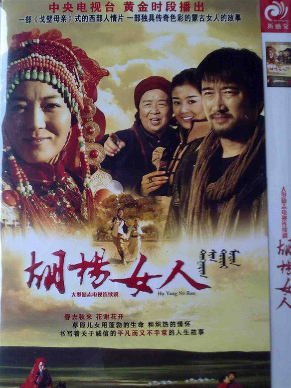 Chinese drama dvd: Hu Yang Nu Ren, chinese subtitle
