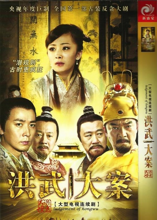 Chinese drama dvd: Judgement of hongwu, chinese subtitle