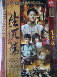 Chinese drama dvd: Sheng si Qiao, chinese subtitle