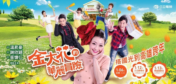 Taiwan drama dvd: The adventure of king flower, english subtitle