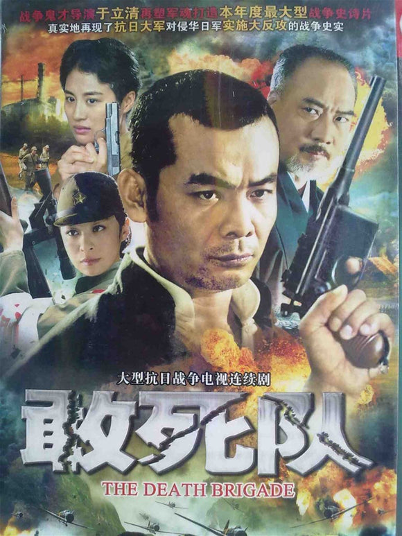 Chinese drama dvd: The Death Brigade, chinese subtitle