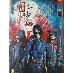 Chinese drama dvd: The vigilante in the mask, chinese subtitle